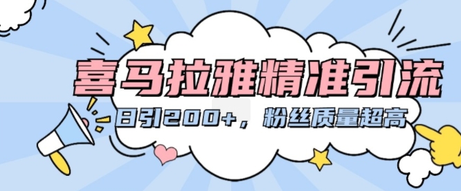 喜马拉雅精准引流，日引200+粉丝质量超高-赚金金-技能学习分享