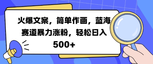 火爆文案，简单作画，蓝海赛道暴力涨粉，轻松日入5张-赚金金-技能学习分享