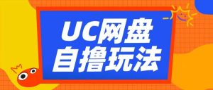 UC网盘自撸拉新玩法，利用云机无脑撸收益，2个小时到手3张【揭秘】-赚金金-技能学习分享
