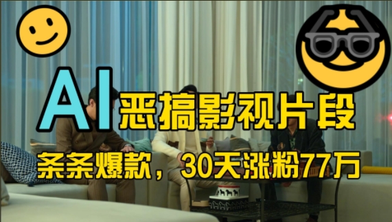 蓝海赛道，AI恶搞影视片段，条条爆款，30天涨粉77万，全流程拆解【揭秘】-赚金金-技能学习分享