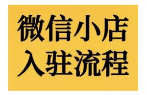 微信小店入驻流程,微信小店的入驻和微信小店后台的功能的介绍演示-赚金金-技能学习分享