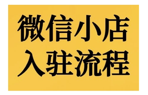 微信小店入驻流程，微信小店的入驻和微信小店后台的功能的介绍演示-赚金金-技能学习分享