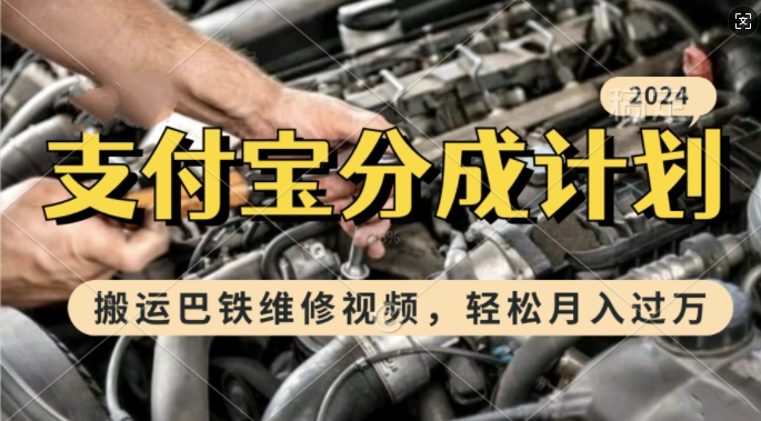 利用巴铁维修视频，赚支付宝分成计划收益，一周起号，新手小白也能月入过W【揭秘】-赚金金-技能学习分享
