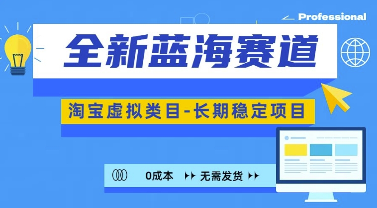 全新蓝海赛道，淘宝虚拟类目，长期稳定，可矩阵且放大-赚金金-技能学习分享