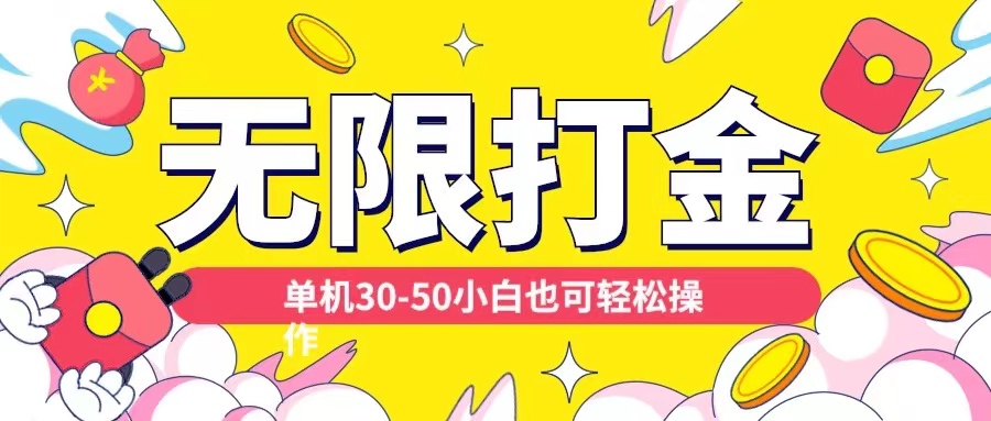 各种平台无限打金玩法,单机30-50纯自撸玩法,适合小白【揭秘】-赚金金-技能学习分享