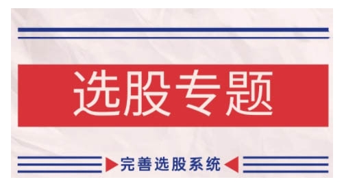 缠论基础之选股专题，完善选股系统-赚金金-技能学习分享
