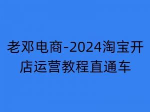 2024淘宝开店运营教程直通车【2024年11月】直通车,万相无界,网店注册经营推广培训-赚金金-技能学习分享