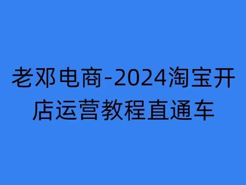 2024淘宝开店运营教程直通车【2024年11月】直通车,万相无界,网店注册经营推广培训-赚金金-技能学习分享