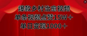 爆款乡村治愈视频，单条视频点赞15W+单日变现1k-赚金金-技能学习分享