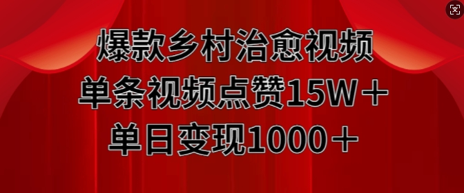 爆款乡村治愈视频,单条视频点赞15W+单日变现1k-赚金金-技能学习分享