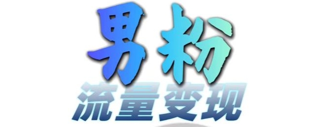 男粉流量+网盘拉新变现,轻松一天3-5张,0基础可学,白嫖来-赚金金-技能学习分享
