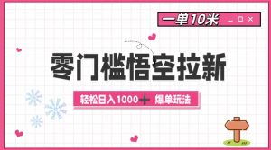 零门槛悟空拉新：一单10米爆单玩法，轻松日入1k-赚金金-技能学习分享