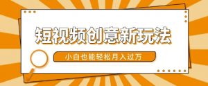 短视频创意新玩法，美女视频转漫画效果，小白也能轻松月入过w【揭秘】-赚金金-技能学习分享