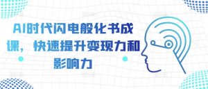 AI时代闪电般化书成课,快速提升变现力和影响力-赚金金-技能学习分享