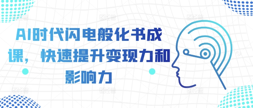 AI时代闪电般化书成课，快速提升变现力和影响力-赚金金-技能学习分享