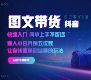 2024抖音图文带货,快速入门,简单上手,不废话,新人小白月销五位数-赚金金-技能学习分享
