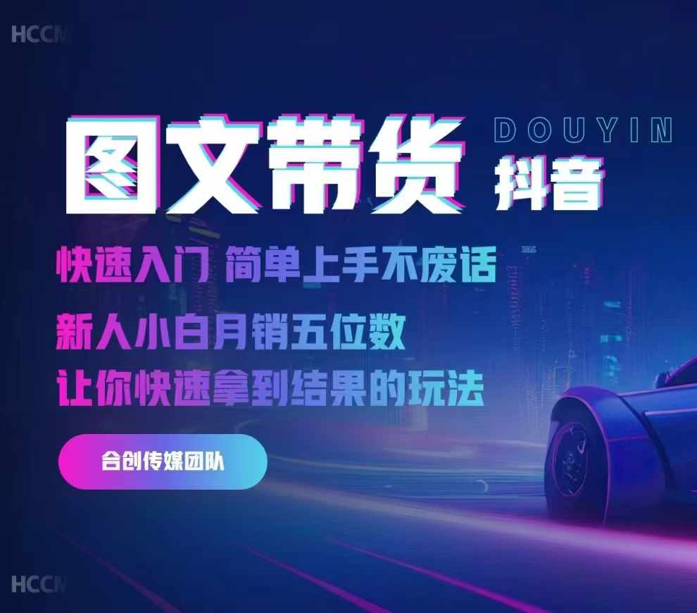 2024抖音图文带货,快速入门,简单上手,不废话,新人小白月销五位数-赚金金-技能学习分享