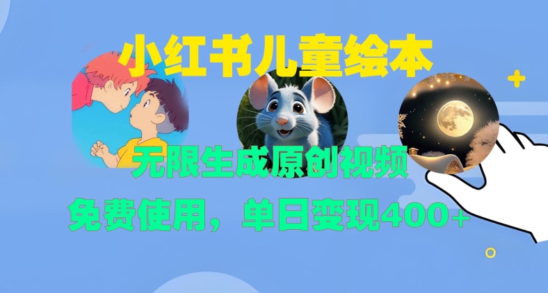 小红书儿童绘本，无限生成原创视频，免费使用，单日变现400+-赚金金-技能学习分享