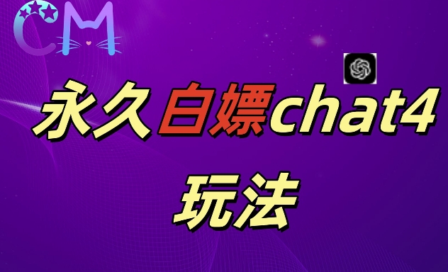 2024最新GPT4.0永久白嫖，作图做视频的兄弟们有福了【揭秘】-赚金金-技能学习分享