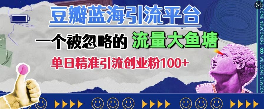 豆瓣蓝海引流平台,一个被忽略的流量大鱼塘,单日精准引流创业粉100+-赚金金-技能学习分享
