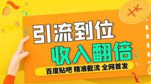 工作室内部最新贴吧签到顶贴发帖三合一智能截流独家防封精准引流日发十W条【揭秘】-赚金金-技能学习分享