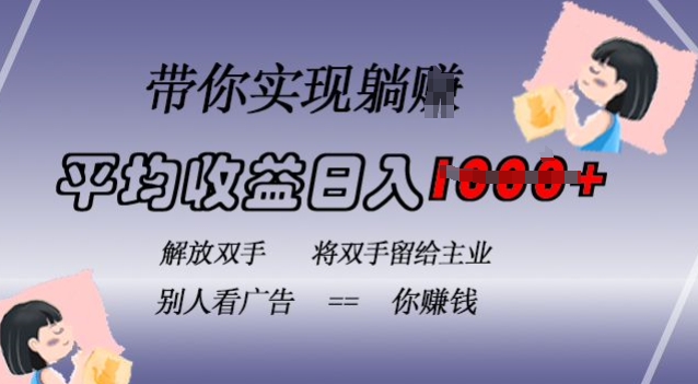 蓝海全自动项目，挂载广告实现被动收益，日收益达1k，无需手动操作，长期稳定，不违规【揭秘】-赚金金-技能学习分享