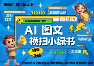 AI搞定小绿书长尾管道收益,简单复制黏贴图文赛道,爆款选题,秒生3000+图文-赚金金-技能学习分享