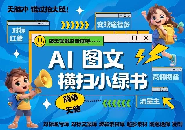 AI搞定小绿书长尾管道收益，简单复制黏贴图文赛道，爆款选题，秒生3000+图文-赚金金-技能学习分享