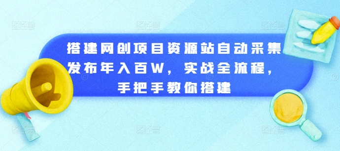 搭建网创项目资源站自动采集发布年入百W,实战全流程,手把手教你搭建【揭秘】-赚金金-技能学习分享