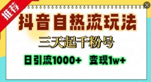 抖音自热流打法,三天起千粉号,单视频十万播放量,日引精准粉1000+-赚金金-技能学习分享
