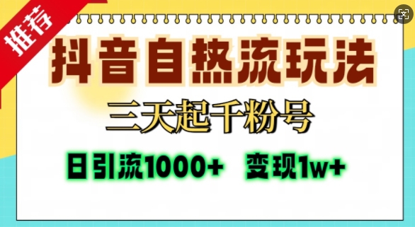 抖音自热流打法，三天起千粉号，单视频十万播放量，日引精准粉1000+-赚金金-技能学习分享