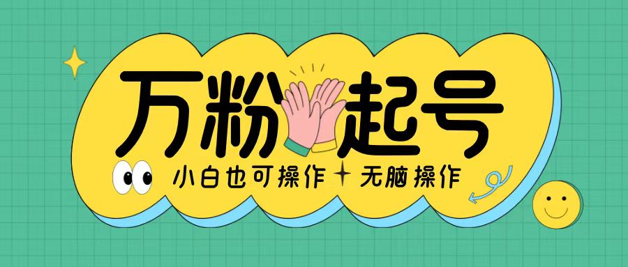 无脑涨万粉方法,2天必起千粉,单日收益2张,小白轻松上手【揭秘】-赚金金-技能学习分享