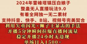 2024年雷峰塔镇压白娘子整蛊无人直播玩法9.0.,稳定开播24小时无违规,单场日入1.5k【揭秘】-赚金金-技能学习分享