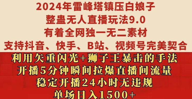 2024年雷峰塔镇压白娘子整蛊无人直播玩法9.0.,稳定开播24小时无违规,单场日入1.5k【揭秘】-赚金金-技能学习分享