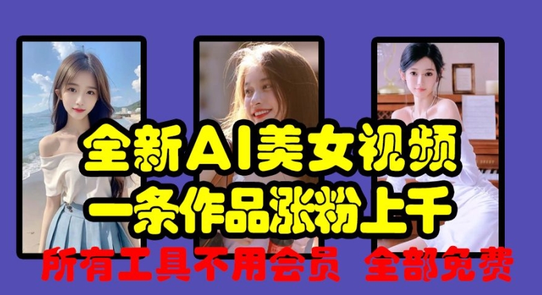全新AI美女视频，一条作品涨粉上千，所有工具不用会员，全部免费-赚金金-技能学习分享