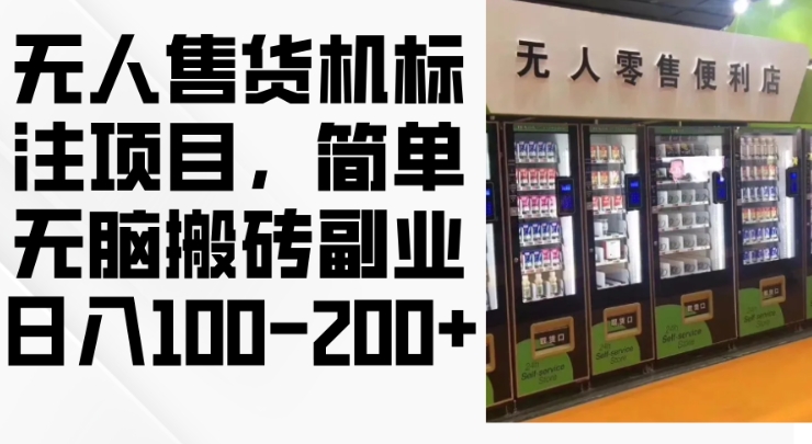 2024年无人售货机标注项目，简单无脑搬砖副业，日入100-200+【揭秘】-赚金金-技能学习分享
