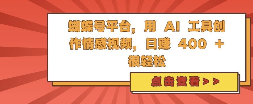 蝴蝶号平台，用 AI 工具创作情感视频，日入4张很轻松【揭秘】-赚金金-技能学习分享