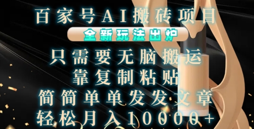 百家号AI搬砖项目，全新玩法出炉，只需要无脑搬运，靠复制粘贴，简单发文章，也能轻松月入1W【揭秘】-赚金金-技能学习分享