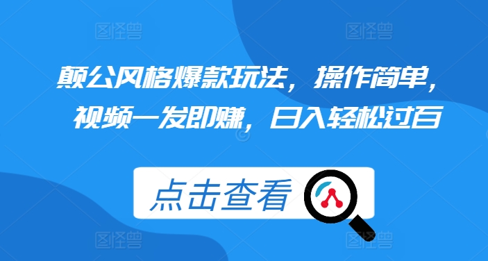 颠公风格爆款玩法，操作简单，视频一发即赚，日入轻松过百【揭秘】-赚金金-技能学习分享