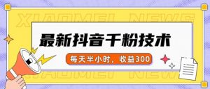 最新抖音千粉项目，当天千粉，每天半小时，收益300-赚金金-技能学习分享