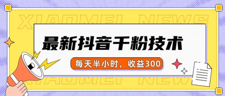 最新抖音千粉项目，当天千粉，每天半小时，收益300-赚金金-技能学习分享