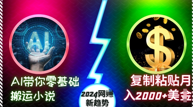 AI带你零基础搬运小说，复制粘贴月入2000+美刀，2024网创新趋势【揭秘】-赚金金-技能学习分享
