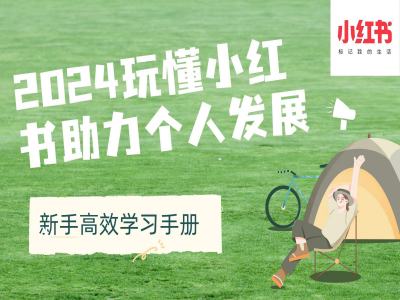 2024玩懂小红书助力个人发展(新手高效学习手册)-赚金金-技能学习分享