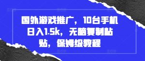 国外游戏推广,10台手机日入1.5k,无脑复制粘贴,保姆级教程【揭秘】-赚金金-技能学习分享