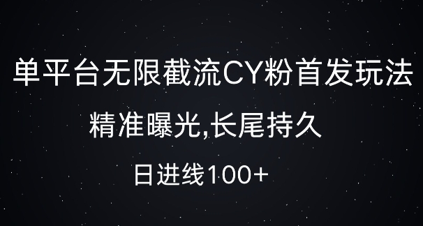 单平台无限截流创业粉首发玩法，精准曝光，长尾持久，日引流100+【揭秘】-赚金金-技能学习分享