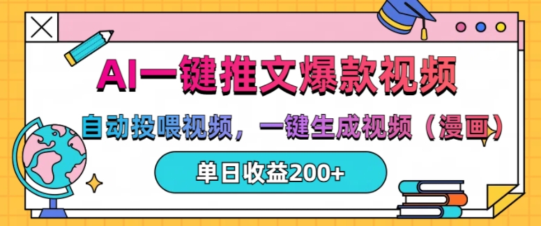 AI一键推文，自动投喂视频，一键生成视频(漫画)，单日200+【揭秘】-赚金金-技能学习分享