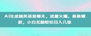 AI生成搞笑语音聊天,流量火爆,条条爆款,小白无脑轻松日入几张【揭秘】-赚金金-技能学习分享