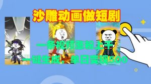 沙雕动画做短剧,一条视频涨粉上千,一键生成,单日变现500+【揭秘】-赚金金-技能学习分享