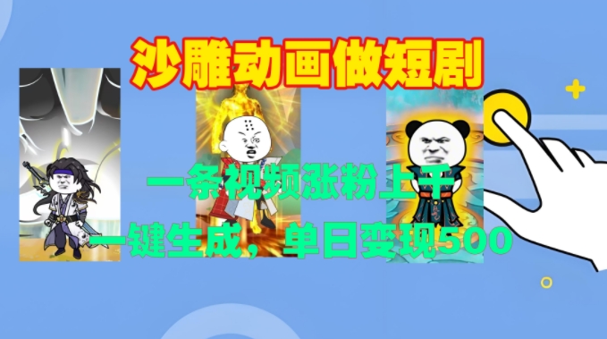 沙雕动画做短剧,一条视频涨粉上千,一键生成,单日变现500+【揭秘】-赚金金-技能学习分享