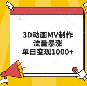 3D动画MV制作,流量暴涨,单日变现几张-赚金金-技能学习分享